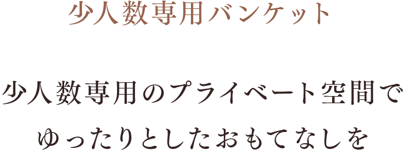 少人数専用のプライベート空間でゆったりとしたおもてなしを